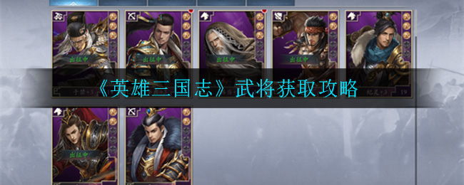 《英雄三国志》武将获取攻略