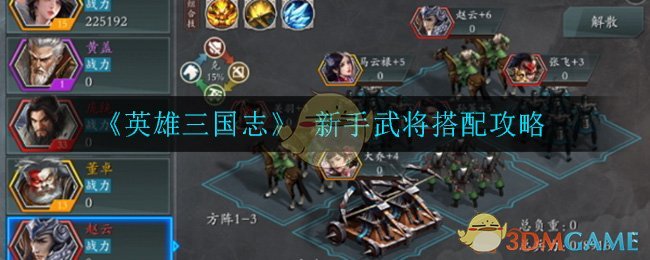 《英雄三国志》 新手武将搭配攻略