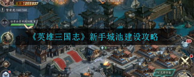 《英雄三国志》新手城池建设攻略