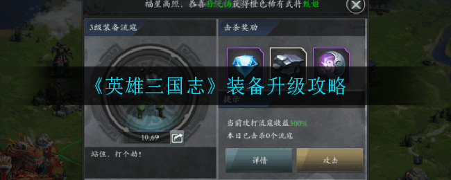 《英雄三国志》装备升级攻略