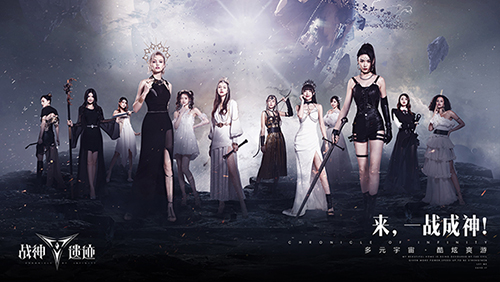 一次集齐十二圣女，《战神遗迹》开启豪横成团代言