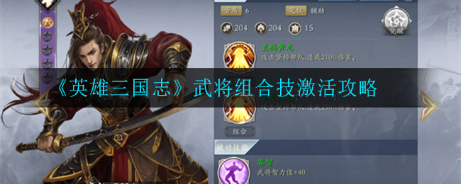 《英雄三国志》武将组合技激活攻略