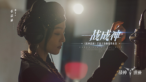 张韶涵“战神音”献唱，《战神遗迹》手游主题曲正式发布