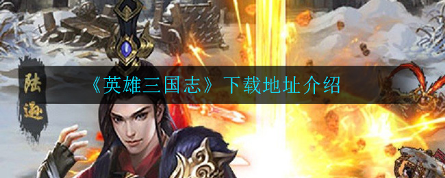 《英雄三国志》下载地址介绍