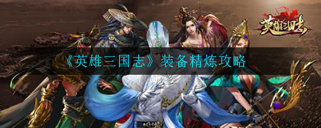 《英雄三国志》装备精炼攻略