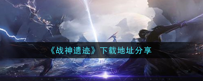 《战神遗迹》下载地址分享