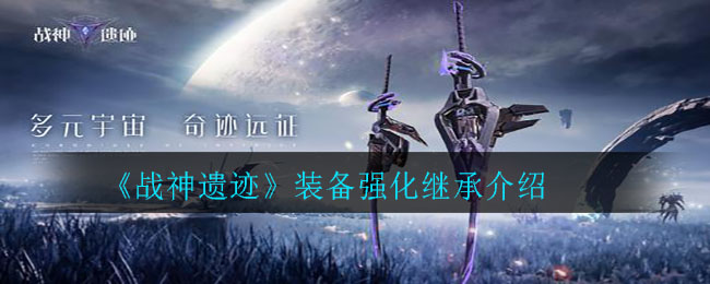 《战神遗迹》装备强化继承介绍