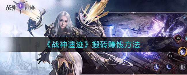 《战神遗迹》最强平民职业推荐