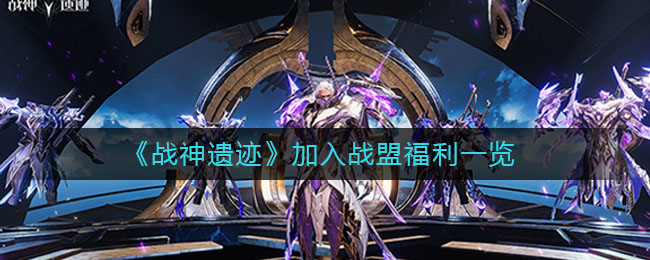 《战神遗迹》加入战盟福利一览