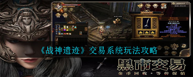 《战神遗迹》交易系统玩法攻略