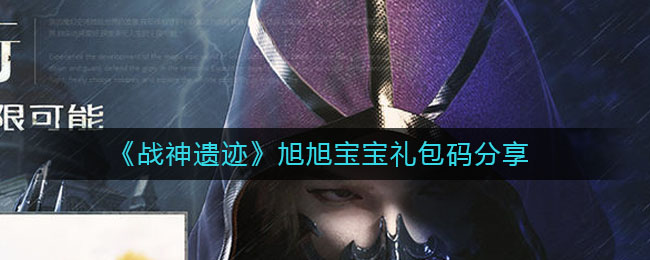 《战神遗迹》旭旭宝宝礼包码分享