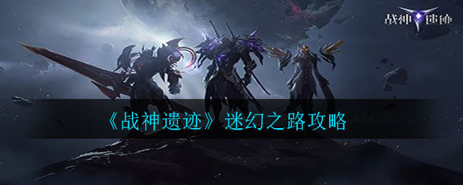 《战神遗迹》迷幻之路攻略