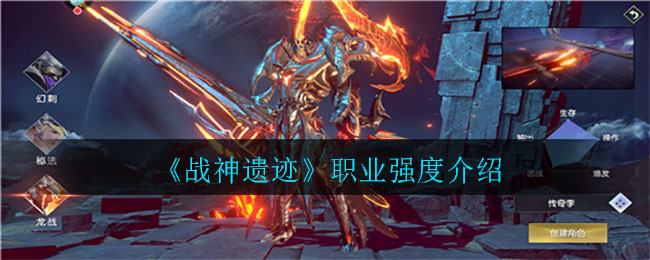 《战神遗迹》职业强度介绍
