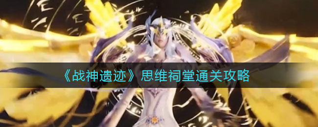 《战神遗迹》思维祠堂通关攻略