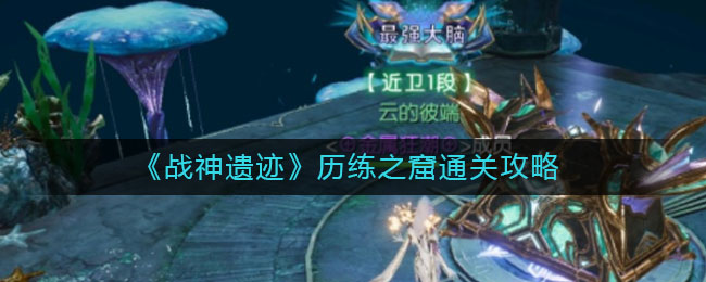《战神遗迹》历练之窟通关攻略