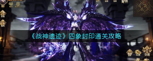 《战神遗迹》四象封印通关攻略