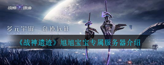 《战神遗迹》旭旭宝宝专属服务器介绍