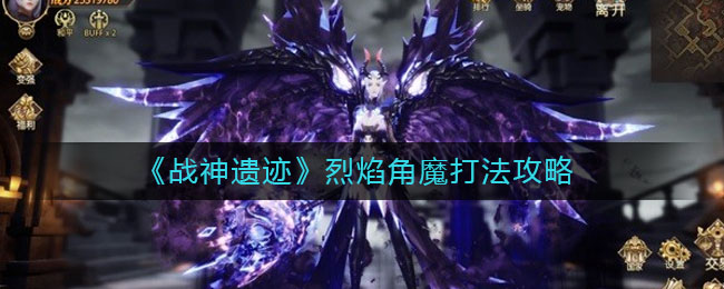 《战神遗迹》烈焰角魔打法攻略
