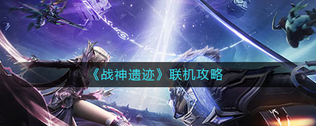 《战神遗迹》联机攻略