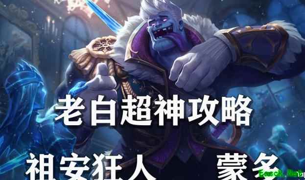 英雄联盟手游：蒙多全攻略