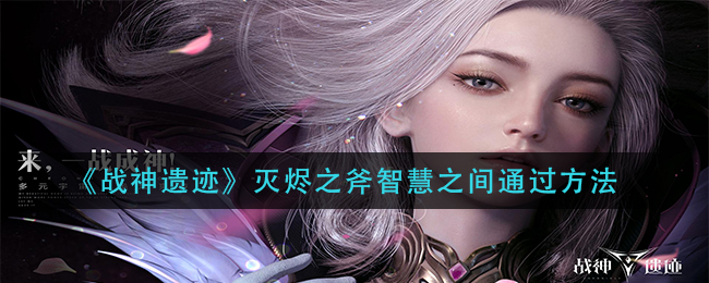 《战神遗迹》灭烬之斧智慧之间通过方法