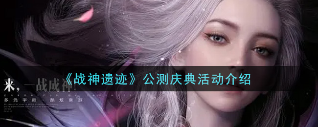 《战神遗迹》公测庆典活动介绍