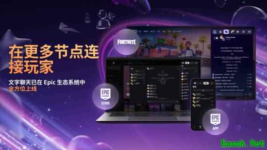 EPIC商城将推全新聊天功能，2024年1月上线