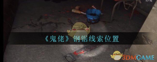 《孙美琪疑案：鬼佬》五级线索——钢锯