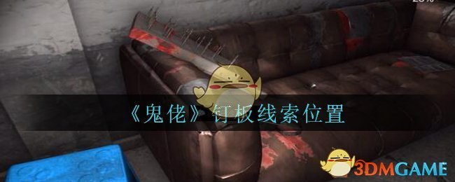 《孙美琪疑案：鬼佬》五级线索——钉板