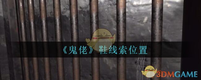 《孙美琪疑案：鬼佬》五级线索——鞋