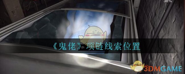 《孙美琪疑案：鬼佬》五级线索——项链