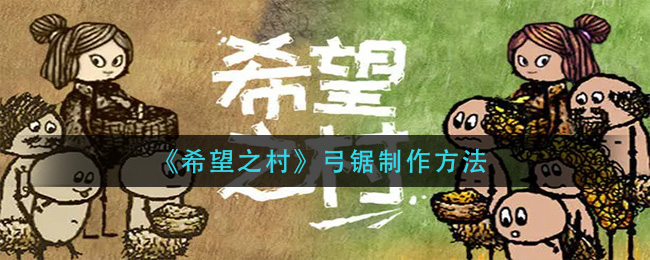 《希望之村》弓锯制作方法