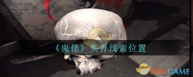 《孙美琪疑案：鬼佬》五级线索——头骨