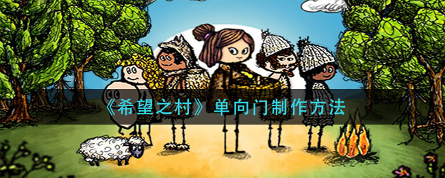 《希望之村》单向门制作方法