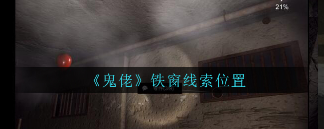 《孙美琪疑案：鬼佬》五级线索——铁窗