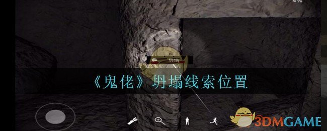 《孙美琪疑案：鬼佬》五级线索——坍塌