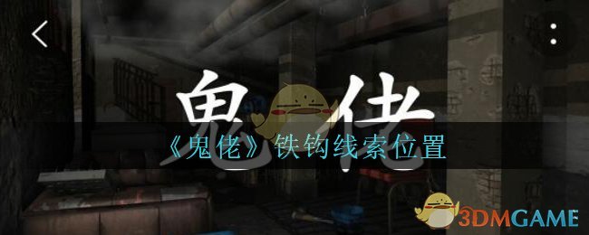 《孙美琪疑案：鬼佬》五级线索——铁钩