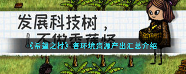 《希望之村》各环境资源产出汇总介绍