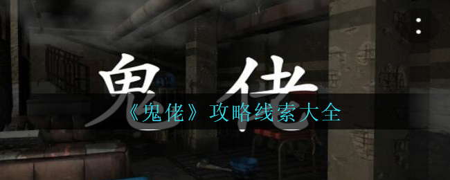 《孙美琪疑案：鬼佬》攻略线索大全