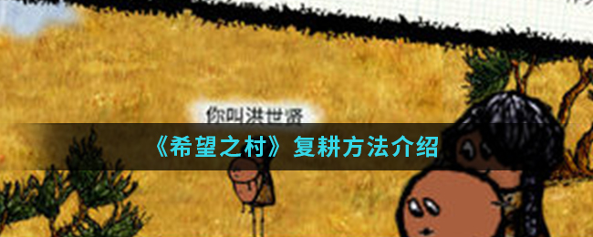 《希望之村》复耕方法介绍