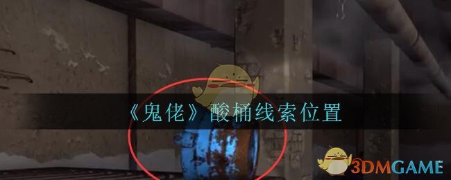 《孙美琪疑案：鬼佬》五级线索——酸桶