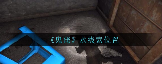 《孙美琪疑案：鬼佬》五级线索——水