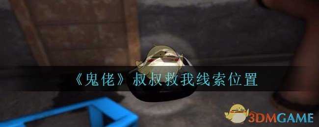 《孙美琪疑案：鬼佬》五级线索——叔叔救我