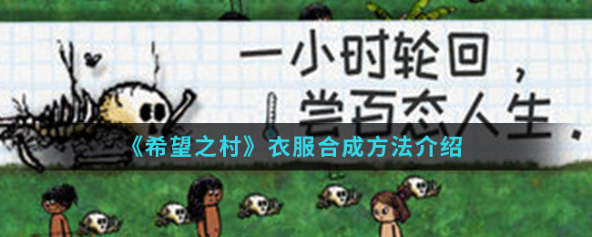 《希望之村》衣服合成方法介绍