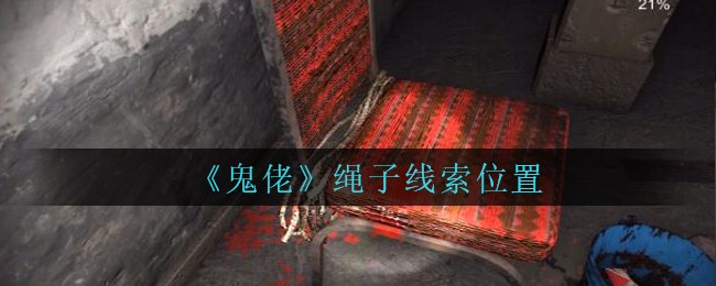 《孙美琪疑案：鬼佬》五级线索——绳子