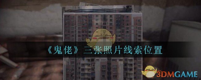 《孙美琪疑案：鬼佬》五级线索——三张照片