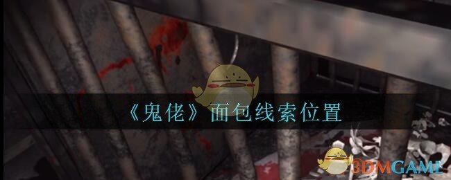 《孙美琪疑案：鬼佬》五级线索——面包