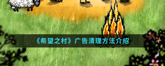 《希望之村》广告清理方法介绍