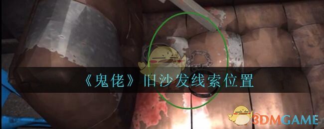 《孙美琪疑案：鬼佬》五级线索——旧沙发