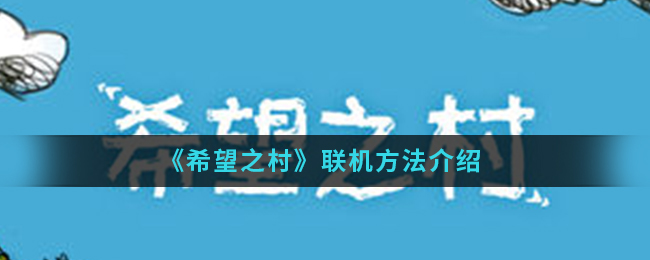《希望之村》联机方法介绍